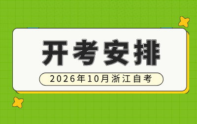 2026年10月浙江自考安排