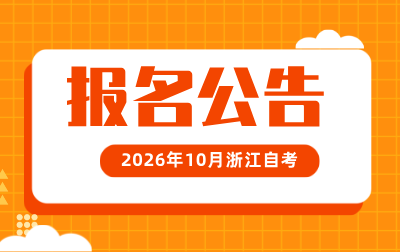 2026年10月浙江自考报名公告